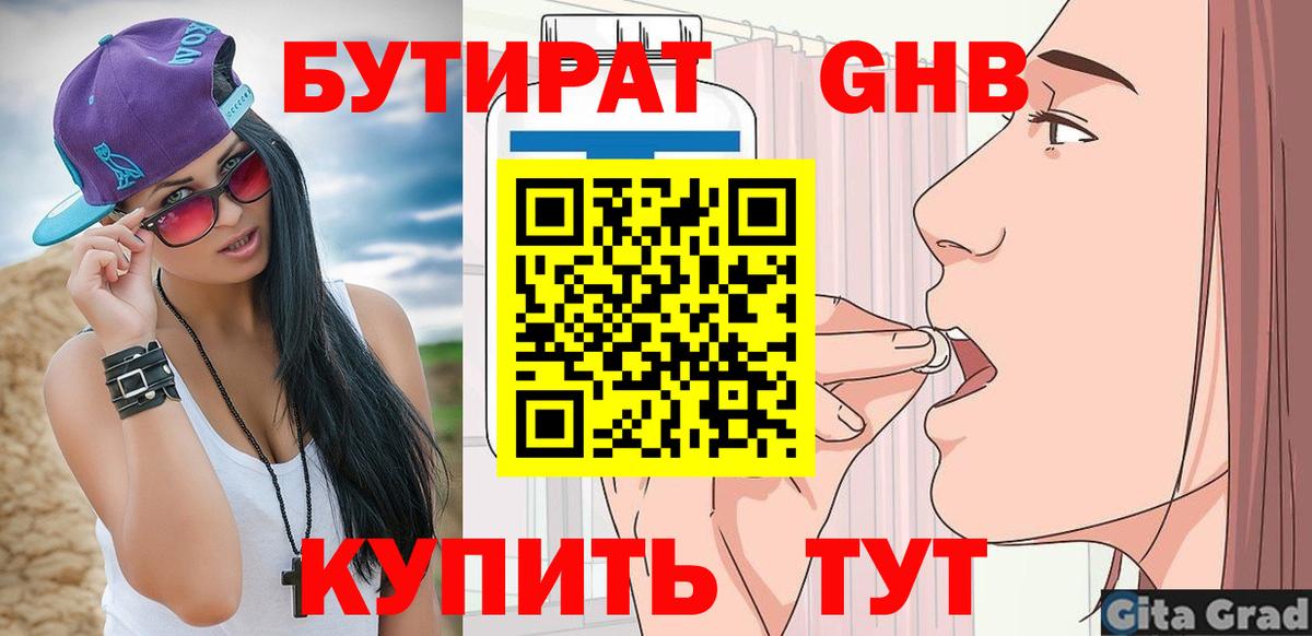 Бутират Butirat Богородск